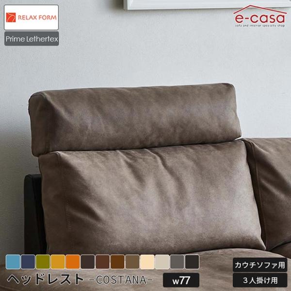 関家具 正規代理店 ヘッドレスト 幅77cm カウチソファ 3人掛けソファ ソファ リラックスフォー...