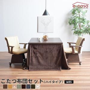 こたつ セット 3点セット 正方形 85×85 ハイタイプ こたつテーブル