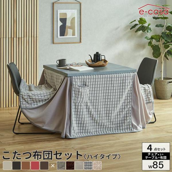 こたつ イスセット 85cm 4点セット コタツ テーブル 正方形 ダイニングこたつ ダイニングテー...