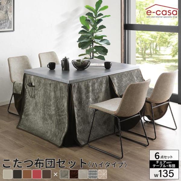 こたつ イスセット 135cm 6点セット コタツ テーブル 長方形 ダイニングこたつ ダイニングテ...