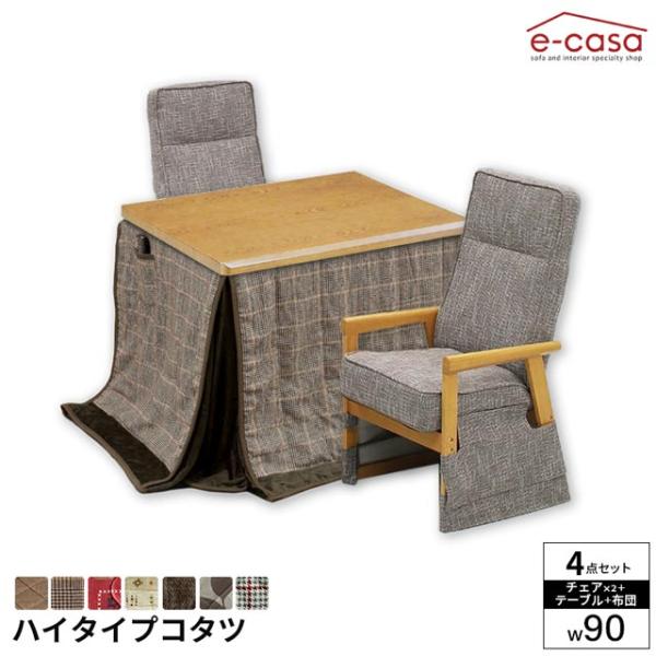 こたつ 4点セット 90cm幅 テーブル イスセット コタツ 長方形 ダイニングこたつ 布団セット ...