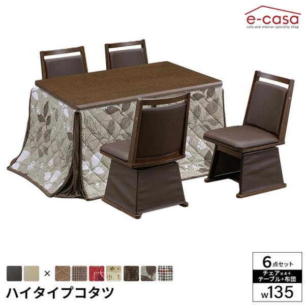 こたつ 6点セット 135cm幅 テーブル イスセット コタツ 長方形 ダイニングこたつ 布団セット...