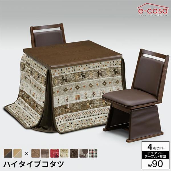 こたつ 4点セット 90cm幅 テーブル イスセット コタツ 長方形 ダイニングこたつ 布団セット ...