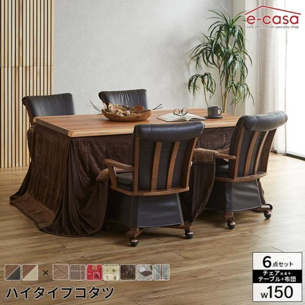 こたつ 6点セット 150cm幅 テーブル イスセット コタツ 長方形 ダイニングこたつ 布団セット...
