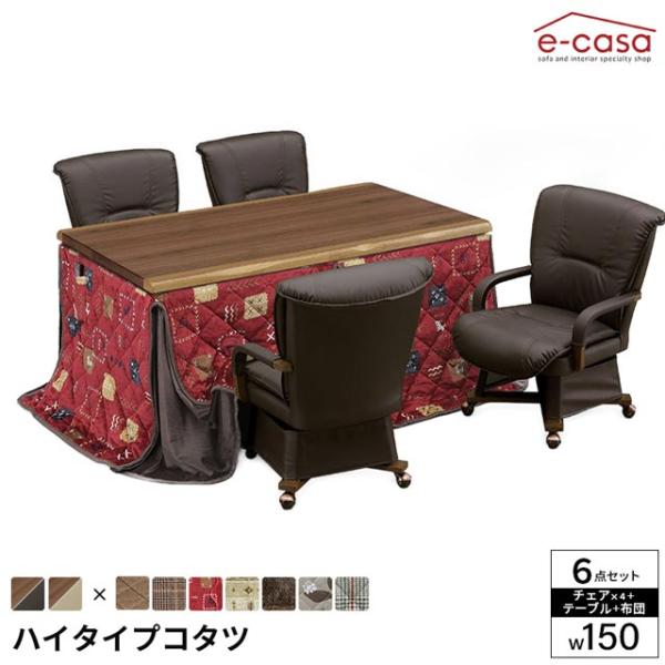 こたつ 6点セット 150cm幅 テーブル イスセット コタツ 長方形 ダイニングこたつ 布団セット...
