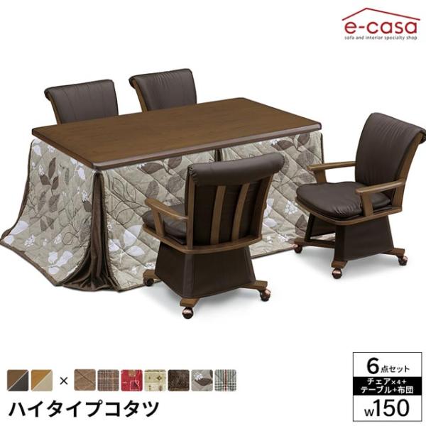 こたつ 6点セット 150cm幅 テーブル イスセット コタツ 長方形 ダイニングこたつ 布団セット...