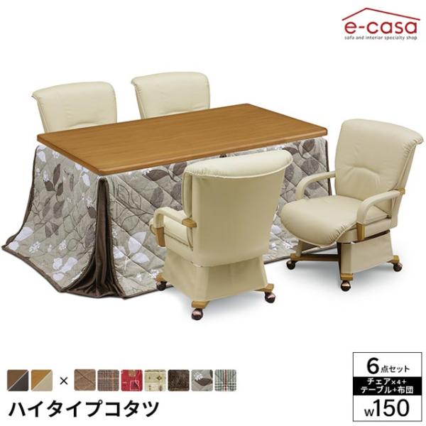 こたつ 6点セット 150cm幅 テーブル イスセット コタツ 長方形 ダイニングこたつ 布団セット...