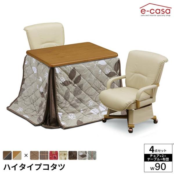 こたつ 4点セット 90cm幅 テーブル イスセット コタツ 長方形 ダイニングこたつ 布団セット ...