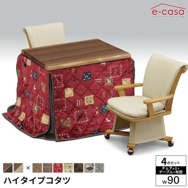 こたつ 4点セット 90cm幅 テーブル イスセット コタツ 長方形 ダイニングこたつ 布団セット ...