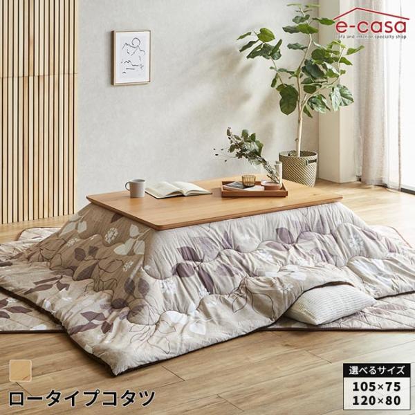 こたつ ローこたつ 105cm 120cm 机のみ コタツ テーブル 長方形 ロータイプ ローテーブ...