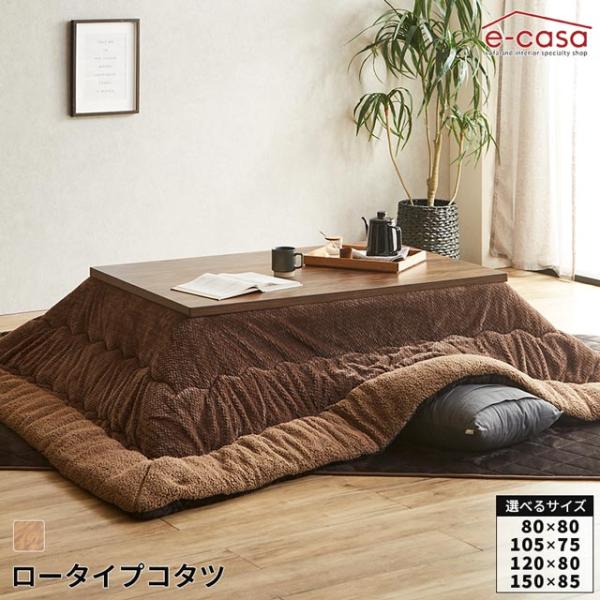 こたつ ローこたつ 80cm 105cm 120cm 150cm 机のみ コタツ テーブル 長方形 ...