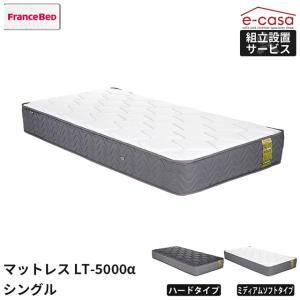 フランスベッド シングル LT-7000 α ライフトリートメント