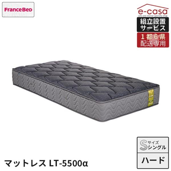 【関東1都6県限定配送／当店在庫品】フランスベッド 正規代理店 マットレス シングルマットレス ハー...