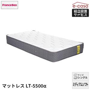 フランスベッド（FRANCEBED） シングル LT-5500 α ライフ