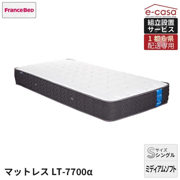 【関東1都6県限定配送／当店在庫品】フランスベッド 正規代理店 マットレス シングルマットレス ミデ...