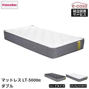 フランスベッド（FRANCEBED） ダブル LT-5500 α ライフトリートメント