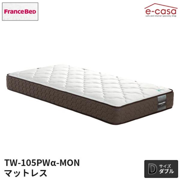 フランスベッド 正規代理店 マットレス ダブルマットレス ダブル ベッド ベッドマットレス おしゃれ...