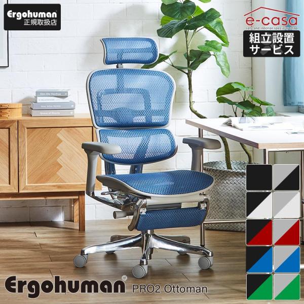 新型 レビュー特典あり 組立設置付 エルゴヒューマン プロ2 Ergohuman Pro2 otto...