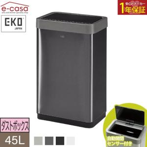 EKO（イーケーオー） ダストボックス ゴミ箱 くず入れ おしゃれ EKO