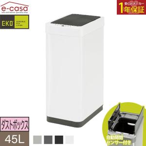 EKO ダストボックス ゴミ箱 くず入れ おしゃれ EK9261 45L 縦型