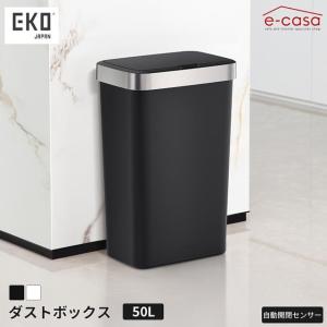 ダストボックス ゴミ箱 くず入れ おしゃれ EKO EK6233 50L イーケーオー 自動感知 オートセンサービン 自動開閉フタ ふた付き