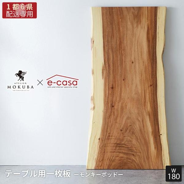 【関東1都6県限定配送】無垢一枚板 アトリエ木馬 2年保証 一点物 モンキーポッド 一枚板 MOKU...