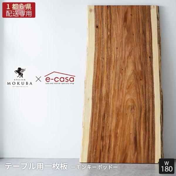 【関東1都6県限定配送】無垢一枚板 アトリエ木馬 2年保証 一点物 モンキーポッド 一枚板 MOKU...