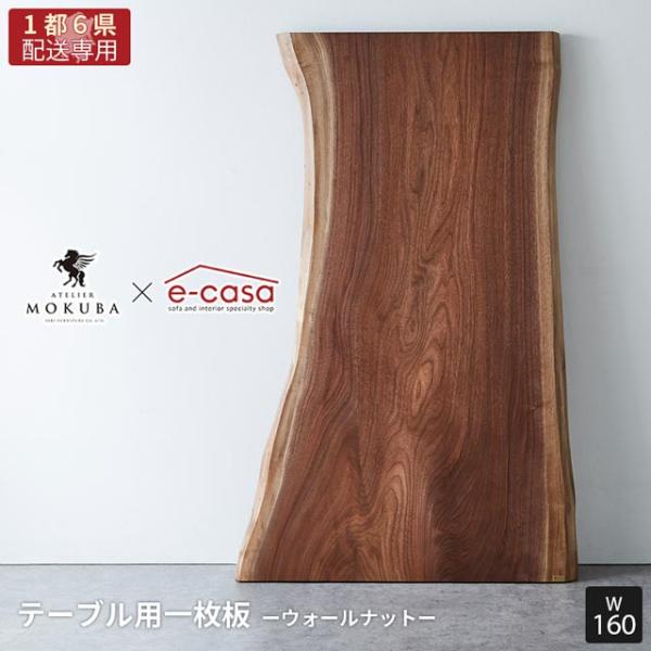 【関東1都6県限定配送】無垢一枚板 アトリエ木馬 2年保証 一点物 ウォールナット 一枚板 MOKU...
