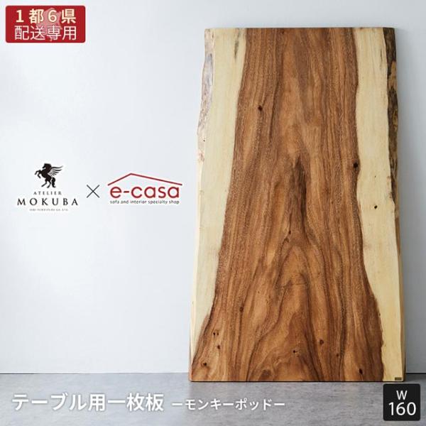 【関東1都6県限定配送】無垢一枚板 アトリエ木馬 2年保証 一点物 モンキーポッド 一枚板 MOKU...