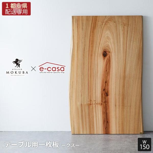 【関東1都6県限定配送】無垢一枚板 アトリエ木馬 2年保証 一点物 クス 一枚板 150cm MOK...