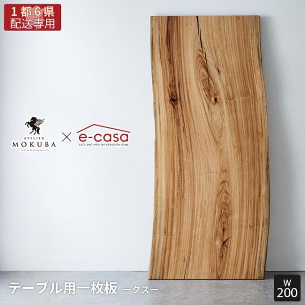 【関東1都6県限定配送】無垢一枚板 アトリエ木馬 2年保証 一点物 クス 一枚板 200cm MOK...