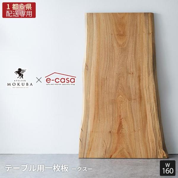 【関東1都6県限定配送】無垢一枚板 アトリエ木馬 2年保証 一点物 クス 一枚板 160cm MOK...