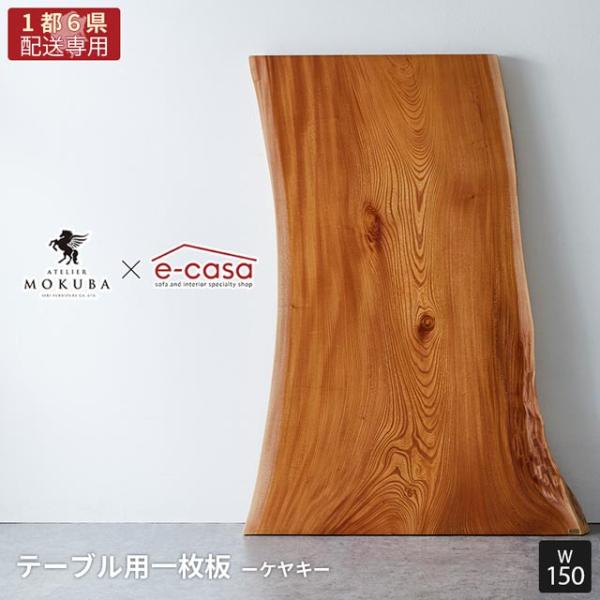 【関東1都6県限定配送】無垢一枚板 アトリエ木馬 2年保証 一点物 ケヤキ 一枚板 MOKUBA ケ...