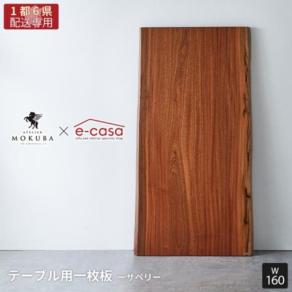 【関東1都6県限定配送】無垢一枚板 アトリエ木馬 2年保証 一点物 サペリ 一枚板 160cm MO...