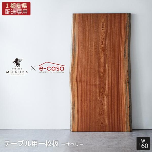 【関東1都6県限定配送】無垢一枚板 アトリエ木馬 2年保証 一点物 サペリ 一枚板 160cm MO...