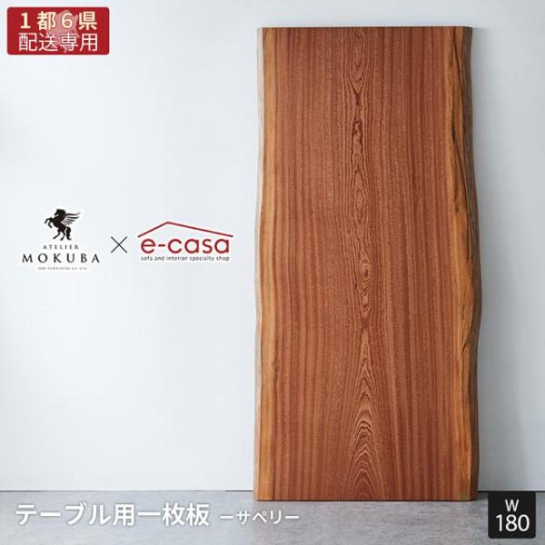 【関東1都6県限定配送】無垢一枚板 アトリエ木馬 2年保証 一点物 サペリ 一枚板 180cm MO...