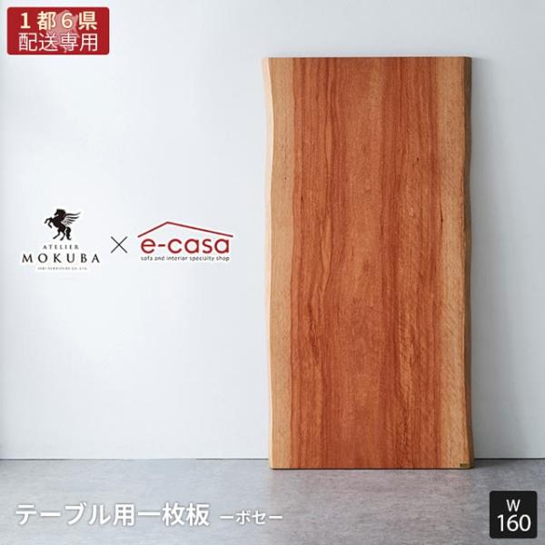 【関東1都6県限定配送】無垢一枚板 アトリエ木馬 2年保証 一点物 ボセ 一枚板 160cm MOK...