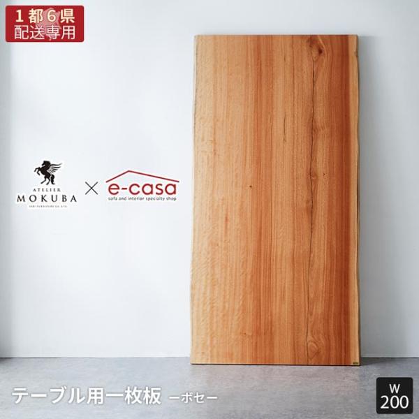 【関東1都6県限定配送】無垢一枚板 アトリエ木馬 2年保証 一点物 ボセ 一枚板 200cm MOK...