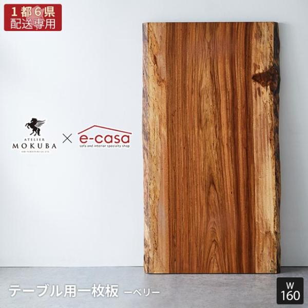 【関東1都6県限定配送】無垢一枚板 アトリエ木馬 2年保証 一点物 ベリ 一枚板 160cm MOK...