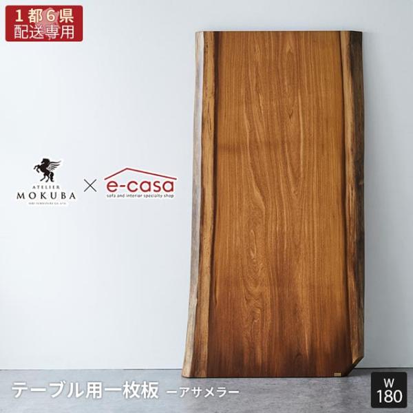 【関東1都6県限定配送】無垢一枚板 アトリエ木馬 2年保証 一点物 アサメラ 一枚板 180cm M...