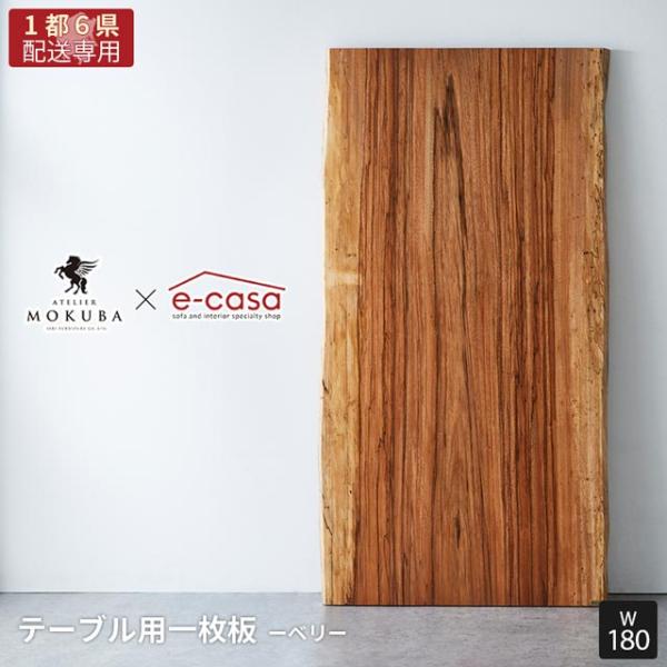 【関東1都6県限定配送】無垢一枚板 アトリエ木馬 2年保証 一点物 ベリ 一枚板 180cm MOK...