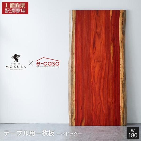 【関東1都6県限定配送】無垢一枚板 アトリエ木馬 2年保証 一点物 パドック 一枚板 180cm M...