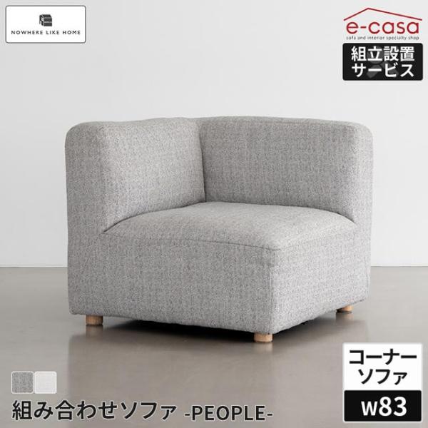 関家具 正規代理店 ソファ ソファー コーナーソファ コーナー 角 1人掛けソファ ロースタイル ロ...