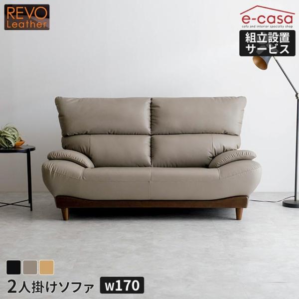 ソファ ソファー 2人掛けソファ 2人掛け REVOレザー ハイバック 木脚 背もたれ脱着式 おしゃ...