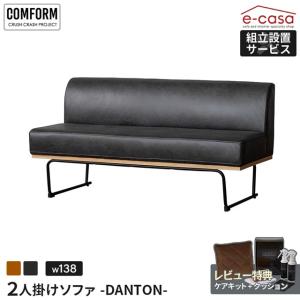 関家具 正規代理店 ソファ ソファー 2人掛けソファ 2人掛け おしゃれ コンパクト 一人暮らし COMFORM ダントン レザーテックス