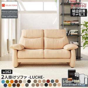 関家具 正規代理店 ソファ ソファー 2人掛けソファ 2人掛け アームソファ リラックスフォーム レザーテックス プライム ファイン ルーシェ