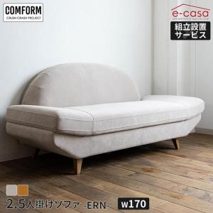 関家具 正規代理店 ソファ ソファー 2.5人掛けソファ 2.5人掛け 3人掛け 2人掛け アームレスソファ アームレス COMFORM　エルン