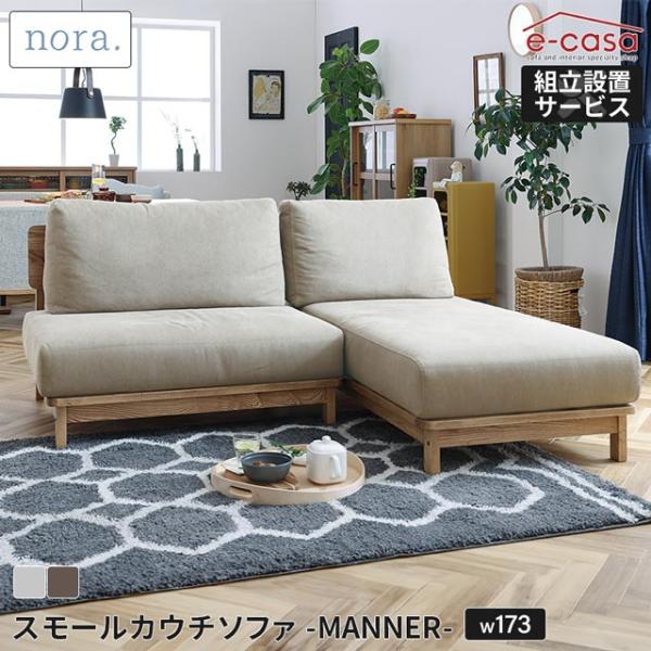 関家具 正規代理店 ソファ ソファー カウチソファ スモールカウチ L字 コーナーソファ カウチ l...