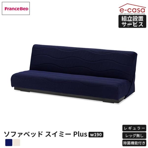 フランスベッド 正規代理店 ソファ ソファー ソファベッド ソファーベッド レギュラー レッグ無し ...