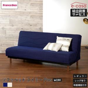 フランスベッド（FRANCEBED） 開梱設置付 ソファベッド スイミーPlus
